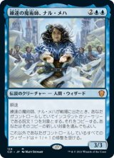 画像: 【日本語版】練達の魔術師、ナル・メハ/Naru Meha, Master Wizard