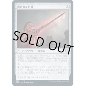 画像: 【日本語版】血に飢えた刃/Bloodthirsty Blade