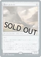 画像: 【日本語版】鋼のヘルカイト/Steel Hellkite