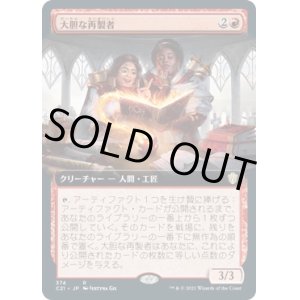 画像: 【拡張アート】【日本語版】大胆な再製者/Audacious Reshapers
