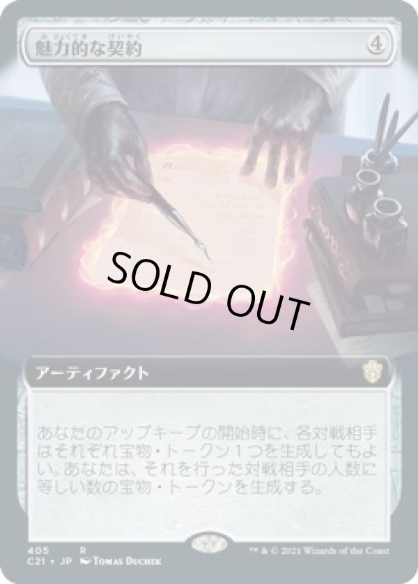 画像1: 【拡張アート】【日本語版】魅力的な契約/Tempting Contract (1)