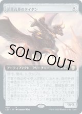 画像: 【拡張アート】【日本語版】三重合身のタイタン/Triplicate Titan
