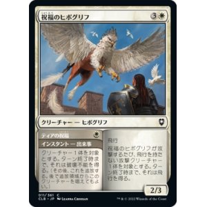 画像: 【日本語版】祝福のヒポグリフ/Blessed Hippogriff