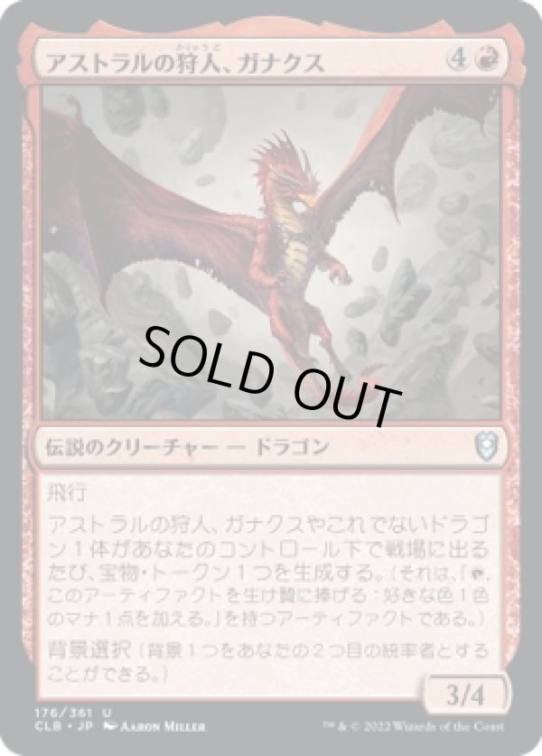 画像1: 【日本語版】アストラルの狩人、ガナクス/Ganax, Astral Hunter (1)