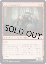 画像: 【日本語版】ティアマトの狂信者/Tiamat's Fanatics