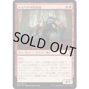 画像: 【日本語版】ティアマトの狂信者/Tiamat's Fanatics