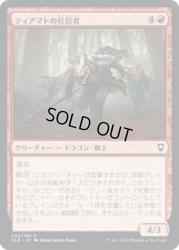 画像1: 【日本語版】ティアマトの狂信者/Tiamat's Fanatics (1)