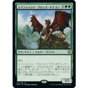 画像: 【日本語版】エインシャント・ブロンズ・ドラゴン/Ancient Bronze Dragon