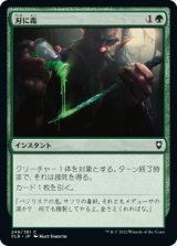 画像: 【日本語版】刃に毒/Poison the Blade