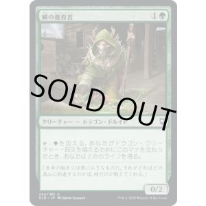 画像: 【日本語版】鱗の養育者/Scaled Nurturer