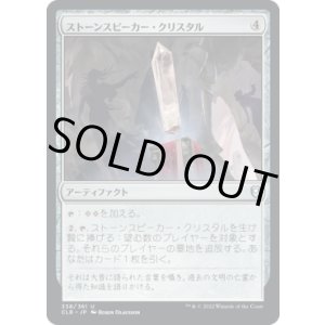 画像: 【日本語版】ストーンスピーカー・クリスタル/Stonespeaker Crystal
