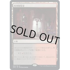 画像: 【日本語版】特別観覧室/Luxury Suite