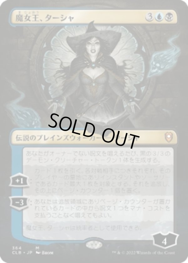 画像1: 【ボーダーレス】【日本語版】魔女王、ターシャ/Tasha, the Witch Queen (1)