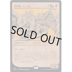 画像: 【ルールブック】【日本語版】歩哨竜、ミーリム/Miirym, Sentinel Wyrm