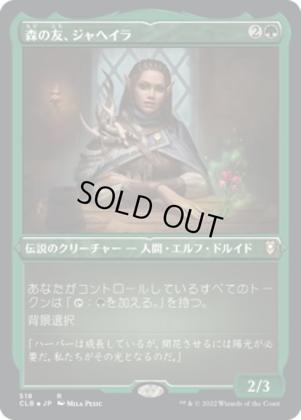 画像1: 【エッチングFoil】【日本語版】森の友、ジャヘイラ/Jaheira, Friend of the Forest (1)