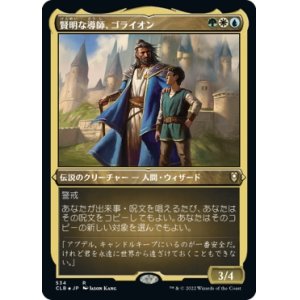 画像: 【エッチングFoil】【日本語版】賢明な導師、ゴライオン/Gorion, Wise Mentor