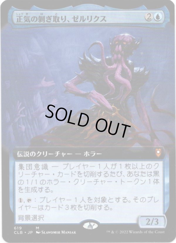 画像1: 【拡張枠】【日本語版】正気の剥ぎ取り、ゼルリクス/Zellix, Sanity Flayer (1)