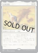 画像: 【Foil】【日本語版】民衆英雄/Folk Hero