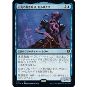 画像: 【Foil】【日本語版】正気の剥ぎ取り、ゼルリクス/Zellix, Sanity Flayer