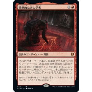 画像: 【Foil】【日本語版】情熱的な考古学者/Passionate Archaeologist