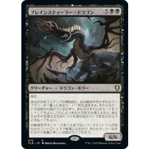 画像: 【日本語版】ブレインスティーラー・ドラゴン/Brainstealer Dragon