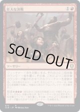画像: 【日本語版】壮大な決戦/Spectacular Showdown