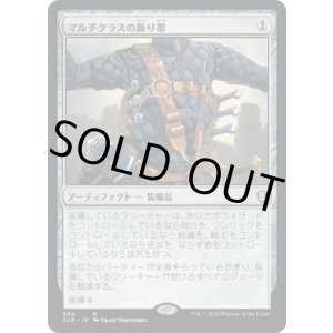 画像: 【日本語版】マルチクラスの飾り帯/Multiclass Baldric