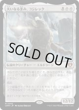 画像: 【日本語版】大いなる歪み、コジレック/Kozilek, the Great Distortion