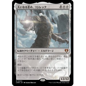 画像: 【日本語版】大いなる歪み、コジレック/Kozilek, the Great Distortion
