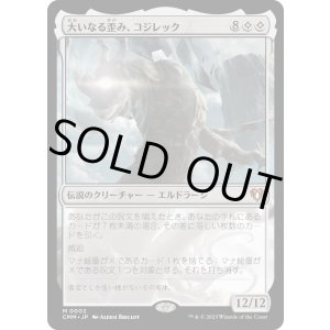 画像: 【日本語版】大いなる歪み、コジレック/Kozilek, the Great Distortion