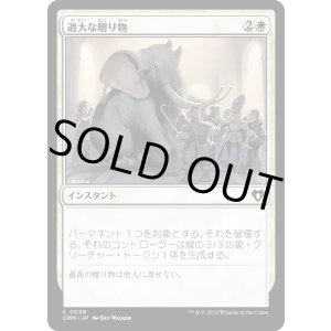 画像: 【日本語版】過大な贈り物/Generous Gift