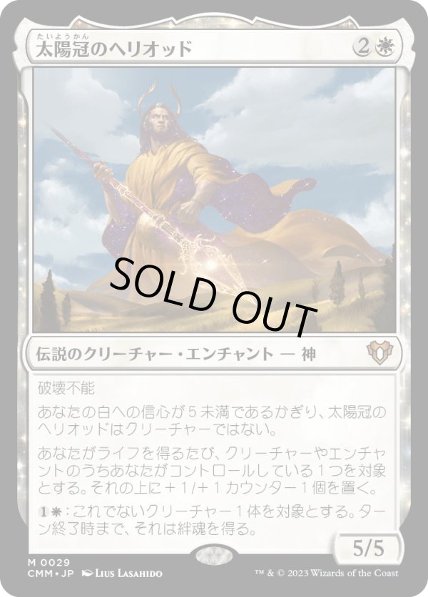 画像1: 【日本語版】太陽冠のヘリオッド/Heliod, Sun-Crowned (1)