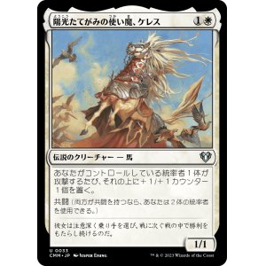 画像: 【日本語版】陽光たてがみの使い魔、ケレス/Keleth, Sunmane Familiar