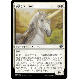 画像: 【日本語版】忠実なユニコーン/Loyal Unicorn