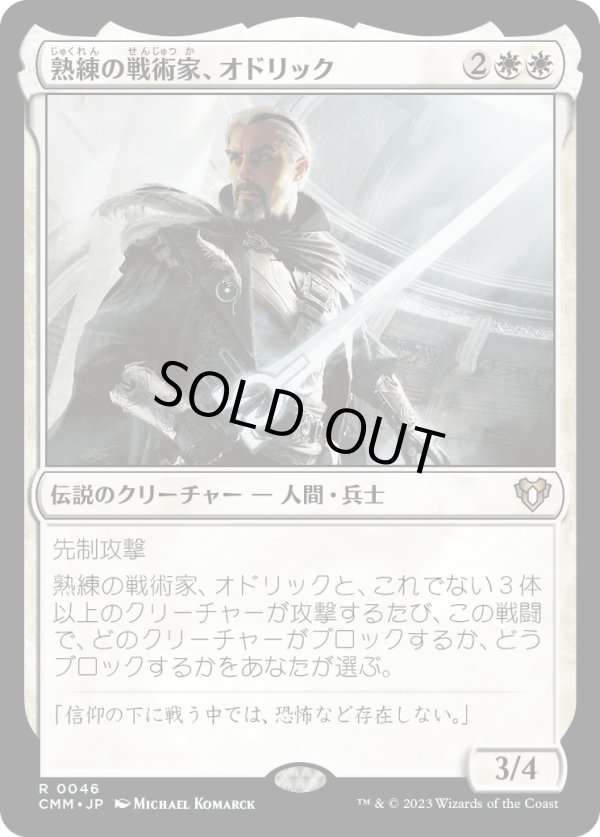 画像1: 【日本語版】熟練の戦術家、オドリック/Odric, Master Tactician (1)
