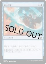 画像: 【日本語版】対抗呪文/Counterspell