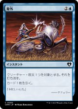 画像: 【日本語版】除外/Exclude