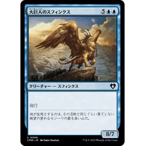 画像: 【日本語版】大巨人のスフィンクス/Goliath Sphinx