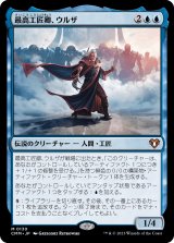 画像: 【日本語版】最高工匠卿、ウルザ/Urza, Lord High Artificer