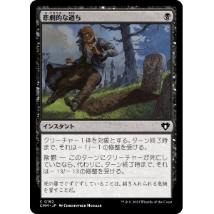 画像: 【日本語版】悲劇的な過ち/Tragic Slip