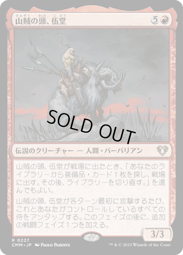 画像1: 【日本語版】山賊の頭、伍堂/Godo, Bandit Warlord (1)