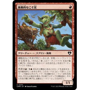画像: 【日本語版】衝動的なこそ泥/Impulsive Pilferer