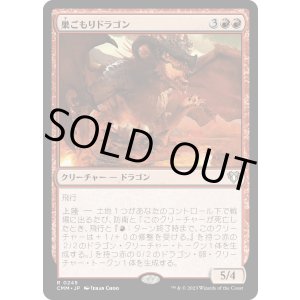 画像: 【日本語版】巣ごもりドラゴン/Nesting Dragon