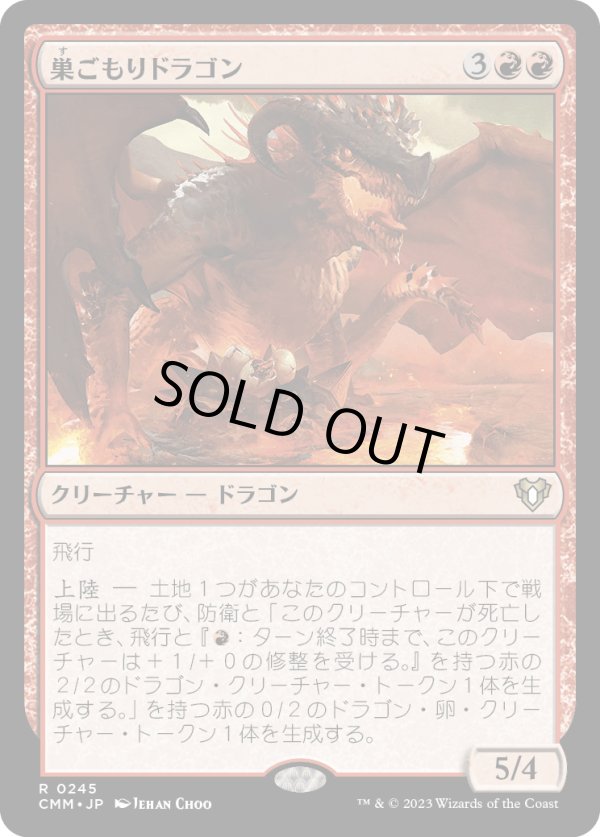 画像1: 【日本語版】巣ごもりドラゴン/Nesting Dragon (1)