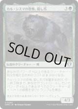 画像: 【日本語版】カル・シスマの恐怖、殺し爪/Goreclaw, Terror of Qal Sisma