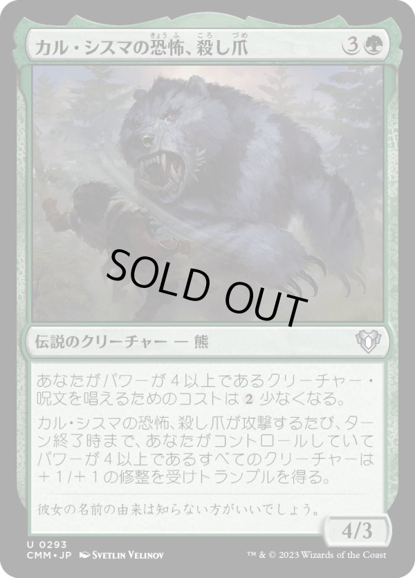 画像1: 【日本語版】カル・シスマの恐怖、殺し爪/Goreclaw, Terror of Qal Sisma (1)