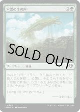 画像: 【日本語版】木霊の手の内/Kodama's Reach