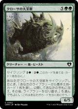 画像: 【日本語版】クローサの大牙獣/Krosan Tusker