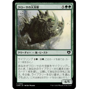 画像: 【日本語版】クローサの大牙獣/Krosan Tusker