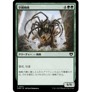 画像: 【日本語版】空網蜘蛛/Skysnare Spider